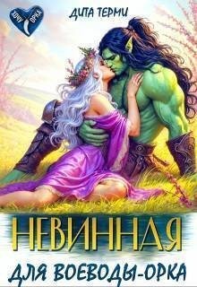 Терми Дита - Невинная для воеводы-орка