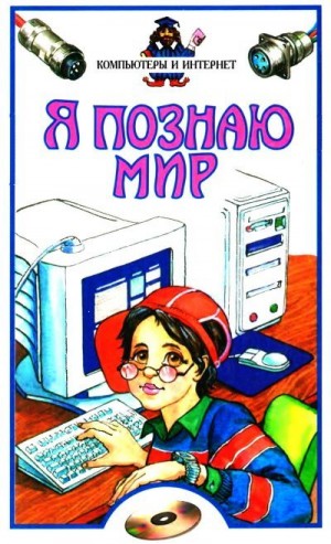 Харс Александр - Я познаю мир. Компьютеры и интернет