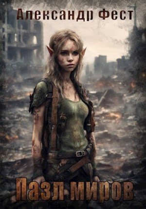 Фест Александр - Пазл Миров