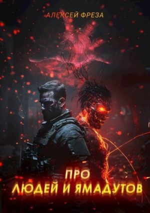 Косминов Алексей - Про людей и ямадутов