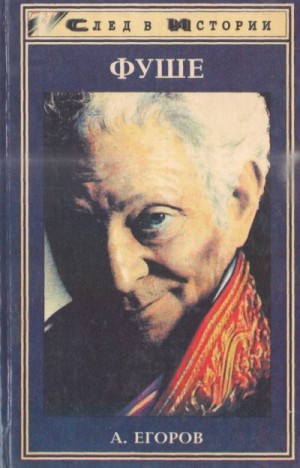 Егоров Александр - Фуше