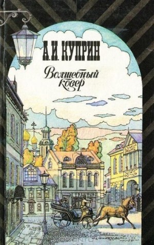 Куприн Александр - Бедный принц (рассказ)