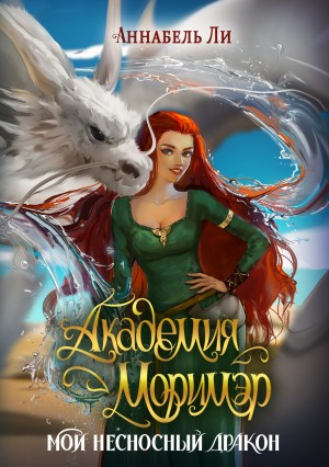 Ли Аннабель - Академия Моримэр. Мой несносный дракон