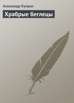 Куприн Александр - Храбрые беглецы