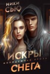 Сью Ники - Искры снега