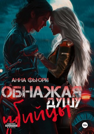 Фьюри Анна - Обнажая душу убийцы