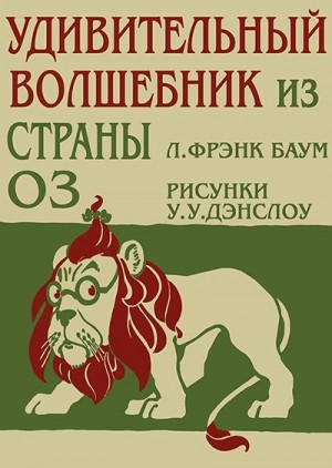 Баум Лаймен, Дэнслоу Уильям - Удивительный Волшебник из Страны Оз