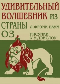 Удивительный Волшебник из Страны Оз