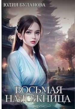 Буланова Юлия - Восьмая наложница