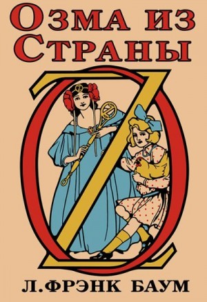 Баум Лаймен, Нил Джон - Озма из Страны Оз