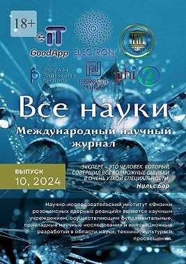 Алиев Ибратжон, Отажонов Салим, Lopez-Airesc D., Ferrera F.J., Fernandeza B., Vegas-Diaza A., Иброхимов Фарходжон - Все науки. №10, 2024. Международный научный журнал