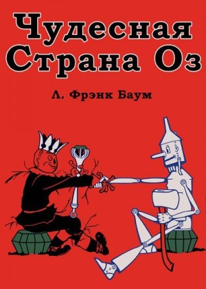 Баум Лаймен, Нил Джон - Чудесная Страна Оз