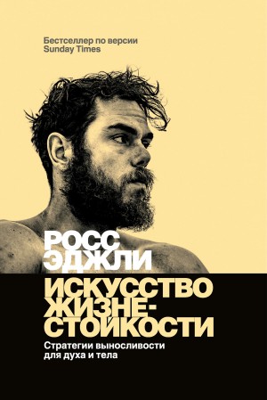 Эджли Росс - Искусство жизнестойкости. Стратегии выносливости для духа и тела