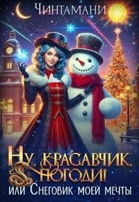 Ну, красавчик, погоди! или Снеговик моей мечты