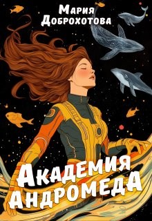 Доброхотова Мария - Академия Андромеда
