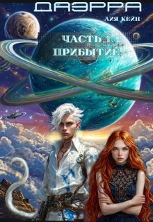 Кейн Лия - Даэрра. Часть 1. Прибытие.
