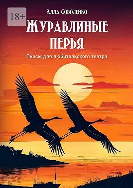 Соболенко Алла - Журавлиные перья. Пьесы для любительского театра