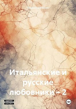 Феникс Таормина - Итальянские и русские любовники – 2