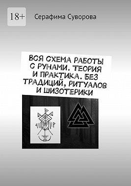 Суворова Серафима - Вся схема работы с рунами. Теория и практика. Без традиций, ритуалов и шизотерики