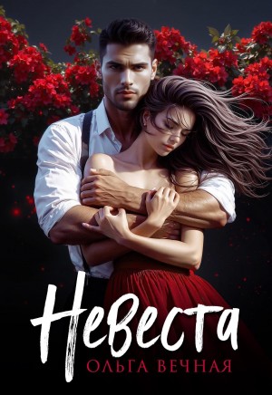 Вечная Ольга - Невеста