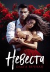 Вечная Ольга - Невеста