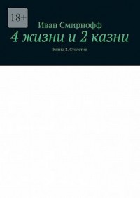 4 жизни и 2 казни. Книга 2. Столетие