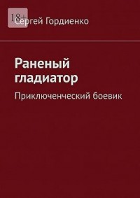 Раненый гладиатор. Приключенческий боевик