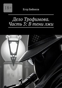 Дело Трофимова. Часть 3: В тени лжи