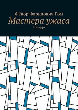 Ром Фёдор - Мастера ужаса. Зло внутри