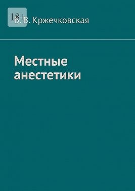 Кржечковская В.В. - Местные анестетики