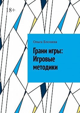 Блохина Ольга - Грани игры: Игровые методики