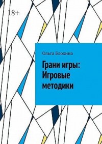 Грани игры: Игровые методики
