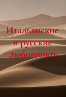 Феникс Таормина - Итальянские и русские любовники