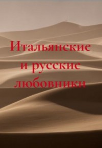 Итальянские и русские любовники