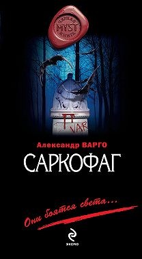 Варго Александр - Саркофаг