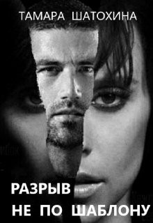 Шатохина Тамара - Разрыв не по шаблону