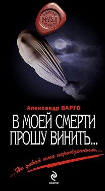 Варго Александр - В моей смерти прошу винить…
