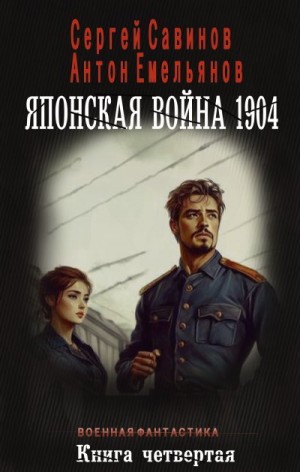 Емельянов Антон, Савинов Сергей - Японская война 1904. Книга четвертая