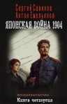 Емельянов Антон, Савинов Сергей - Японская война 1904. Книга четвертая