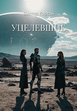 Кэртон Виктор - Уцелевшие