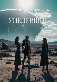 Уцелевшие