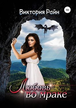 Райн Виктория - Любовь во мраке