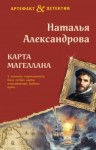 Александрова Наталья - Карта Магеллана