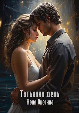 Онегина Женя - Татьянин день