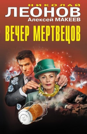 Макеев Алексей, Леонов Николай - Вечер мертвецов