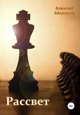 Абатуров Алексей - Рассвет