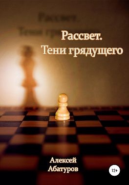 Абатуров Алексей - Рассвет 2. Тени грядущего