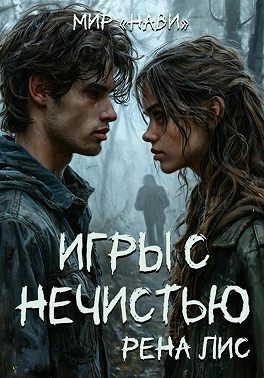 Лис Рена - Мир Нави. Игры с нечистью