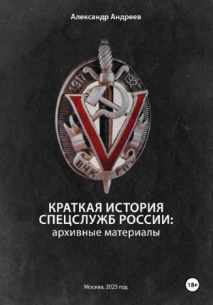Андреев Александр - Краткая история спецслужб России: архивные материалы