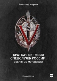 Краткая история спецслужб России: архивные материалы